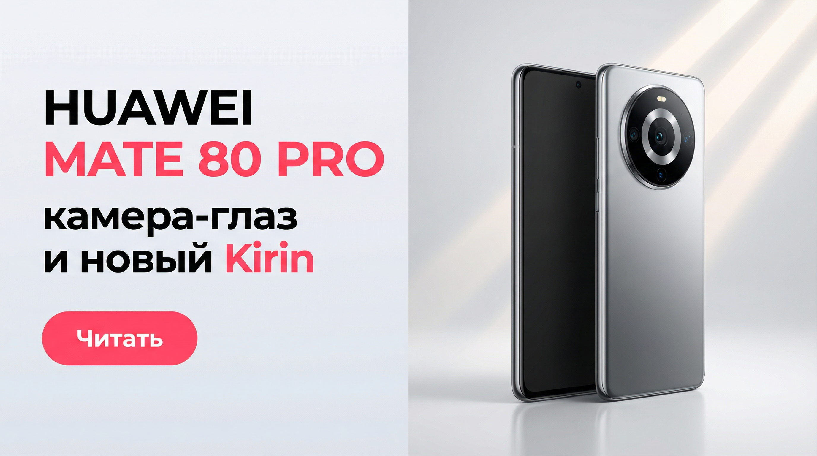 Huawei Mate 80 Pro: характеристики, камера-глаз и цена в России