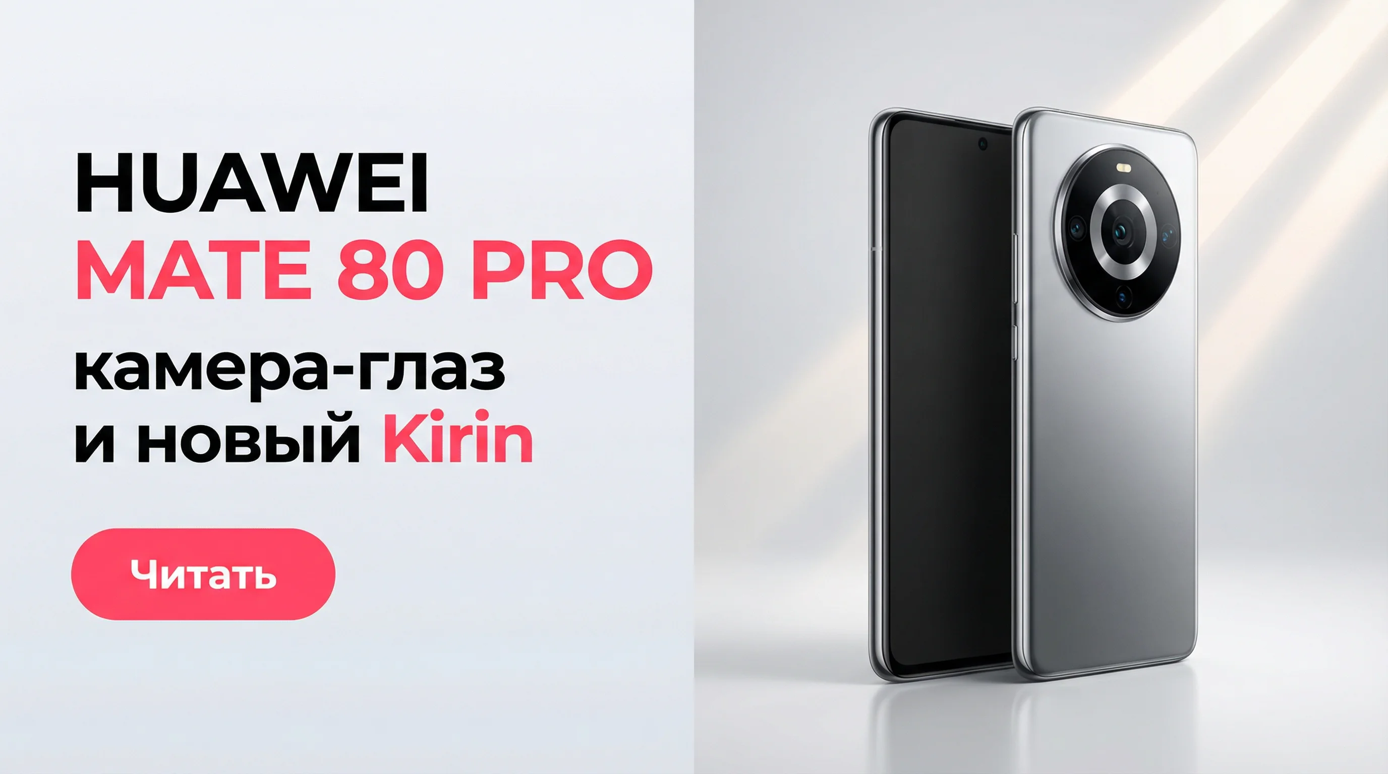 Huawei Mate 80 Pro: характеристики, камера и цена 2026
