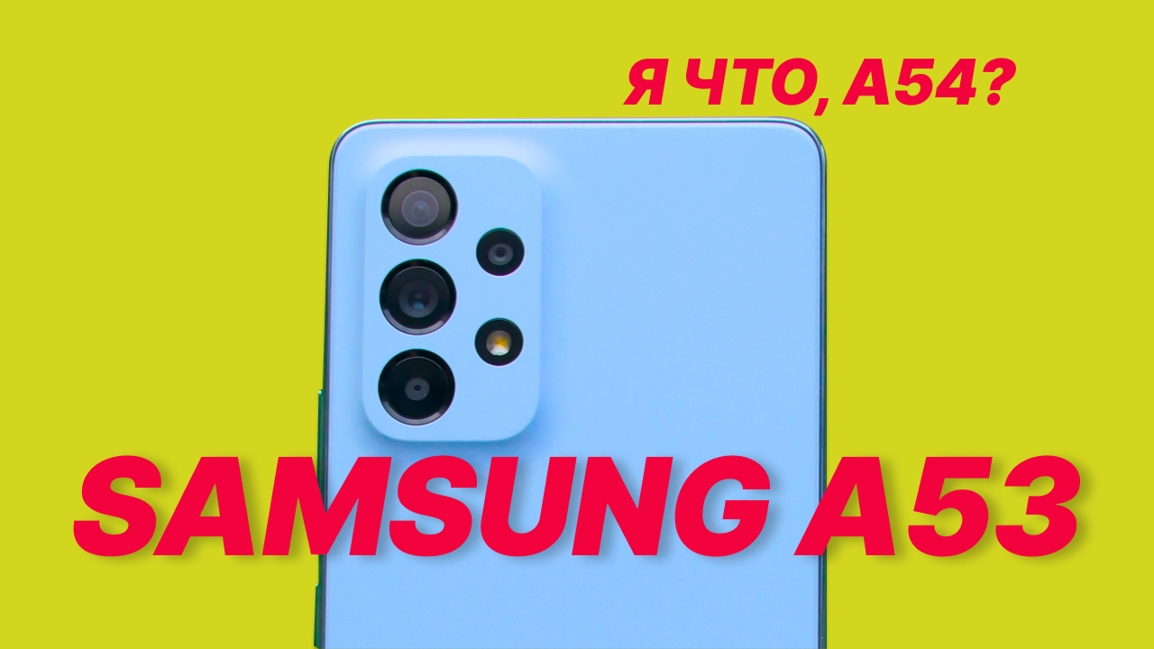 И зачем тебе A54?? Обзор Samsung Galaxy A53