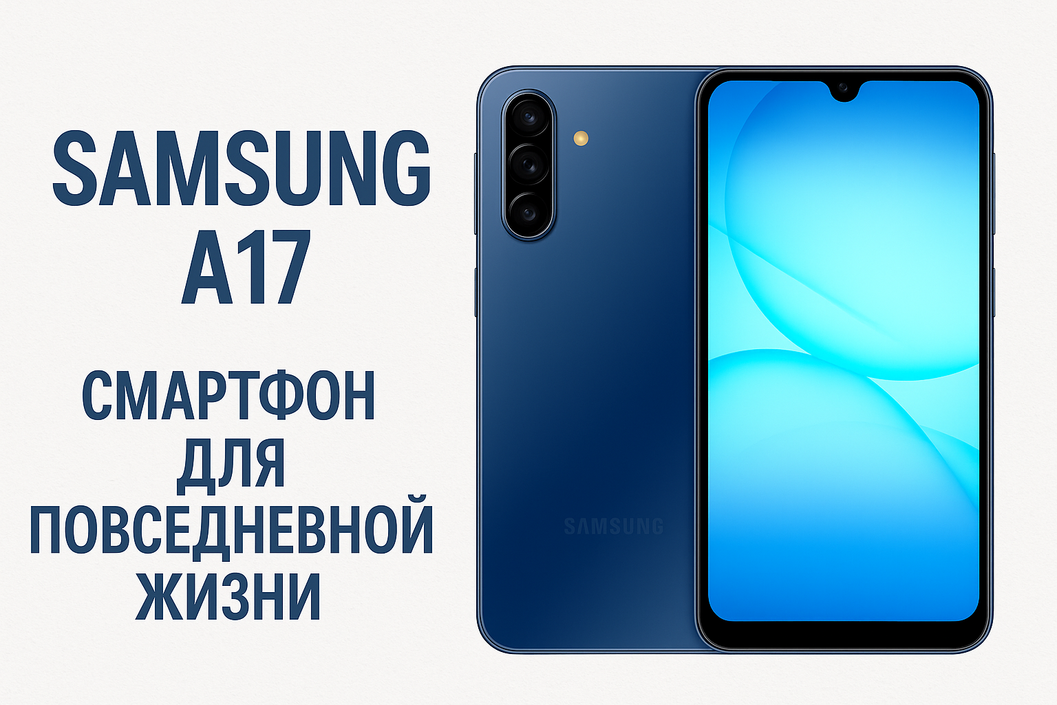 Samsung A17: смартфон для повседневной жизни и спокойного пользовательского опыта