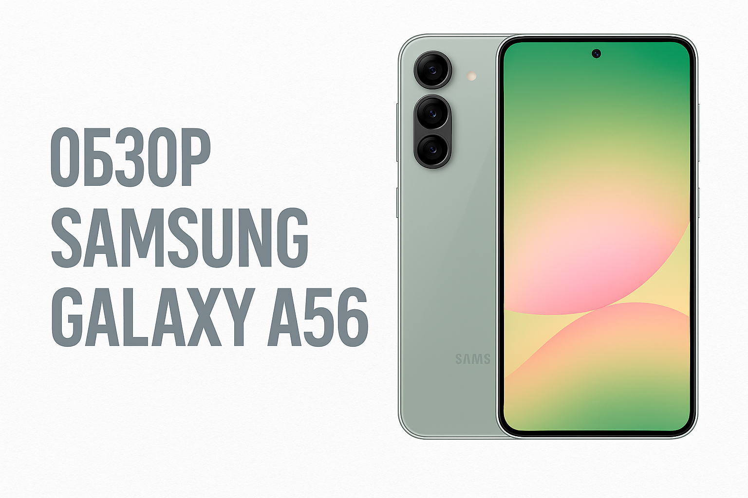 Обзор Samsung Galaxy A56: один из лучших универсальных смартфонов 2025 года