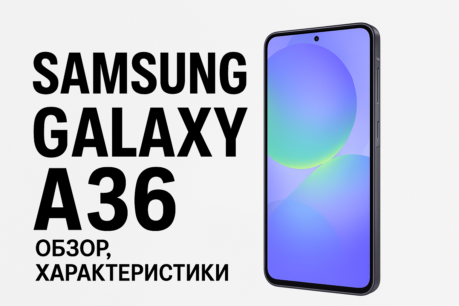 Samsung Galaxy A36: обзор, характеристики и честные выводы