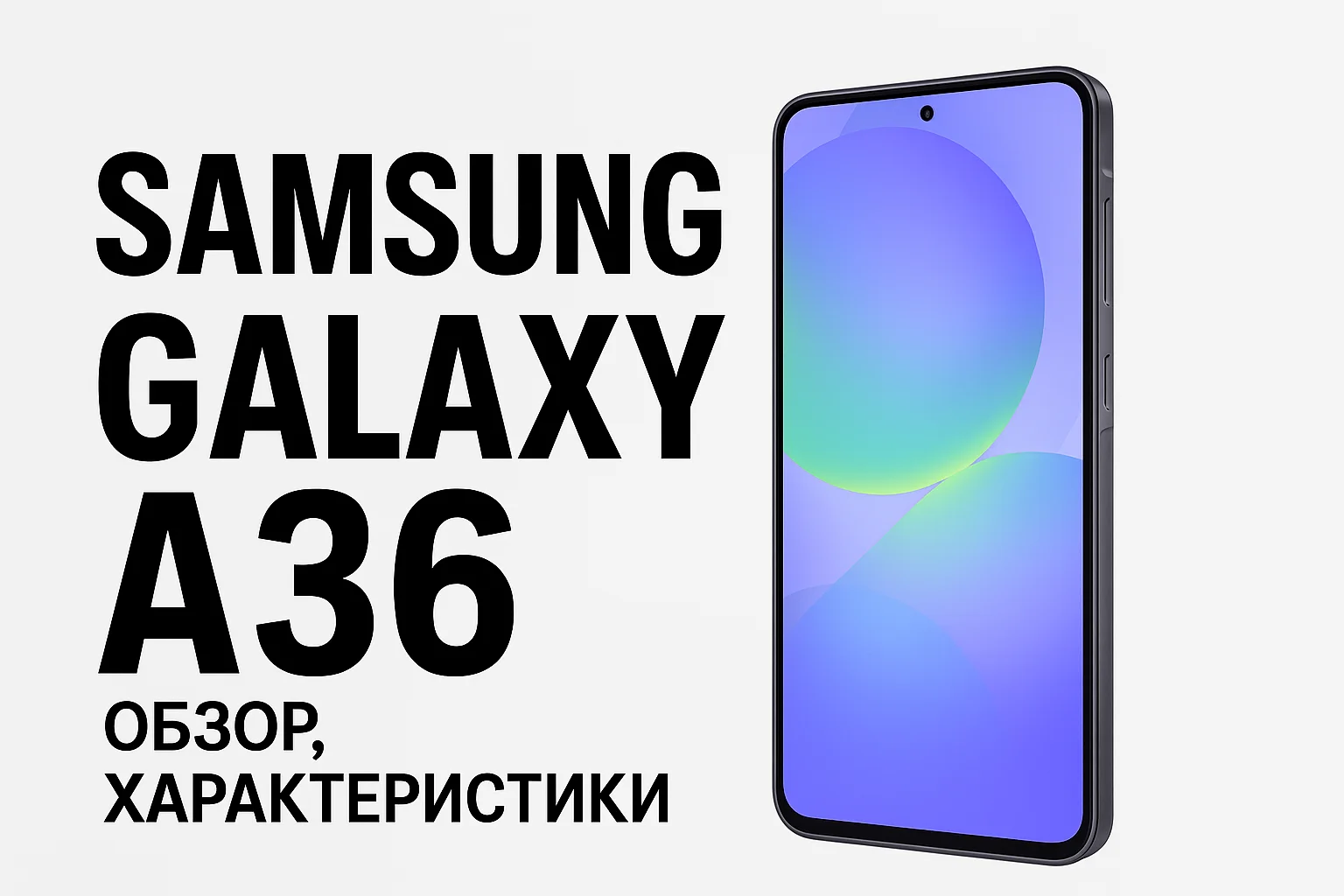 Samsung Galaxy A36: обзор, характеристики и честные выводы