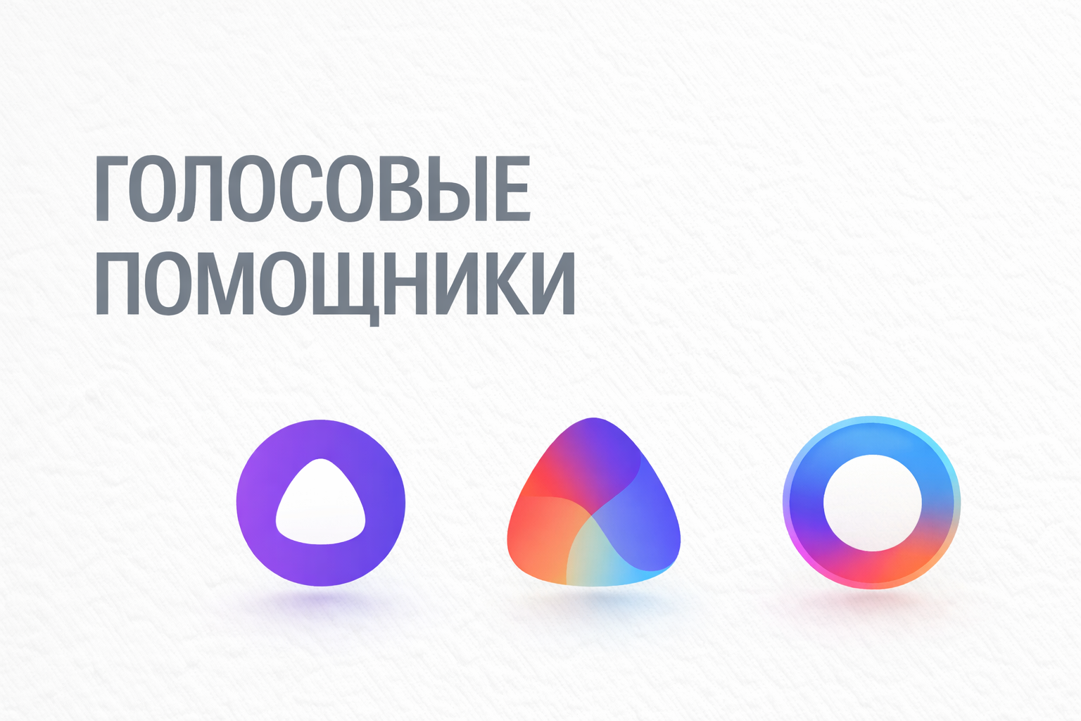Голосовые помощники в России: Алиса, Маруся и Салют