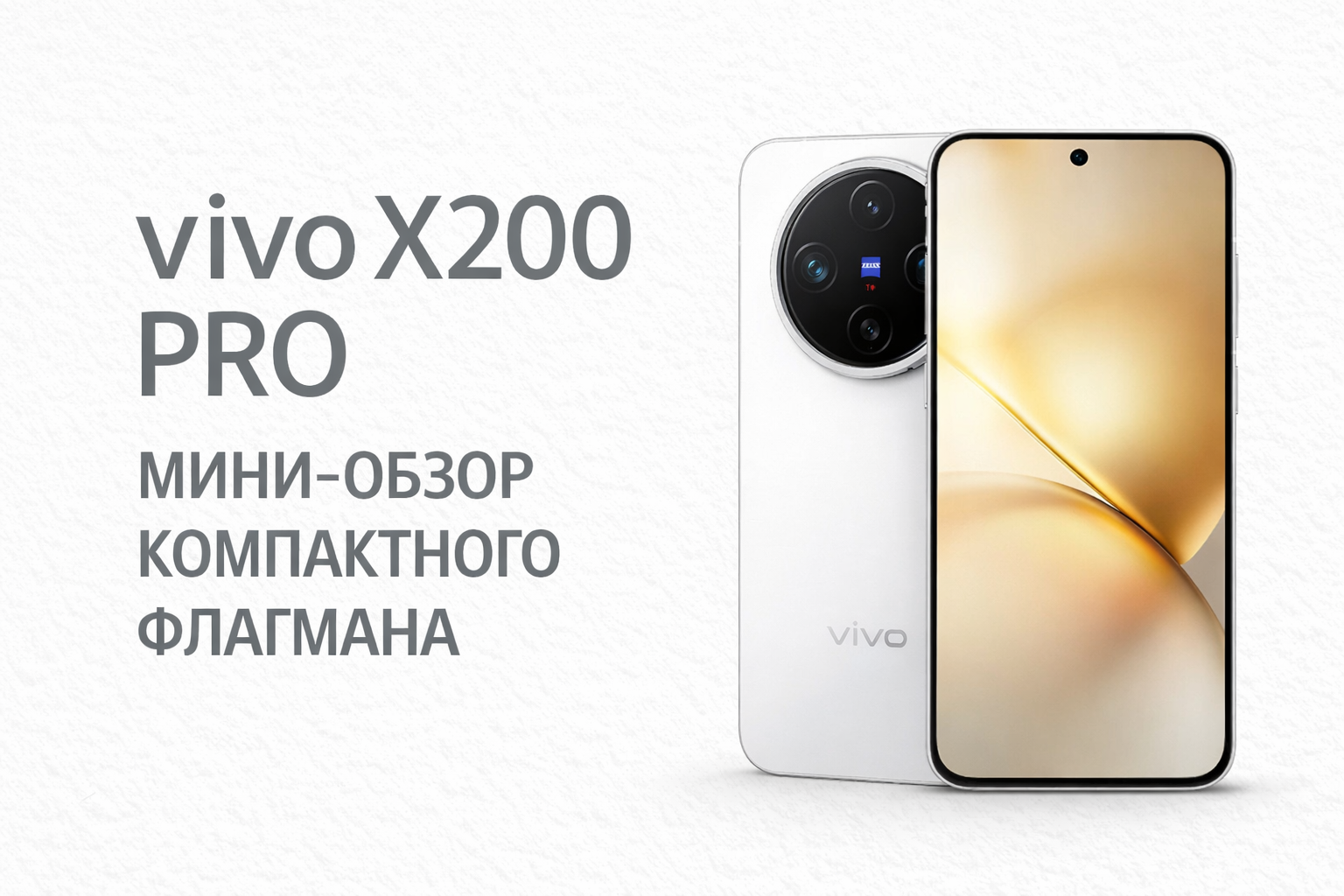 Vivo X200 Pro Mini: компактный флагман без упрощений