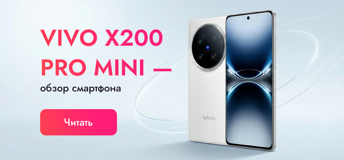 Vivo X200 Pro Mini: компактный флагман без упрощений