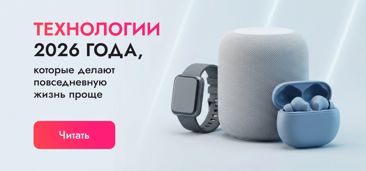 Технологии 2026 года, которые делают повседневную жизнь проще