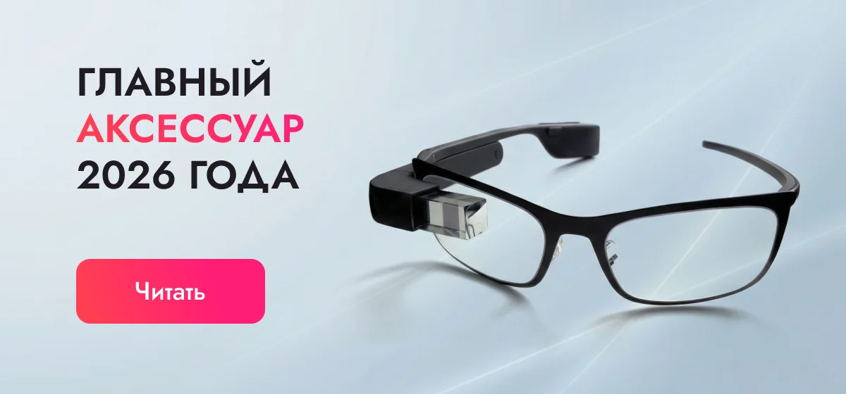 Умные очки — главный аксессуар 2026 года и альтернатива смартфону