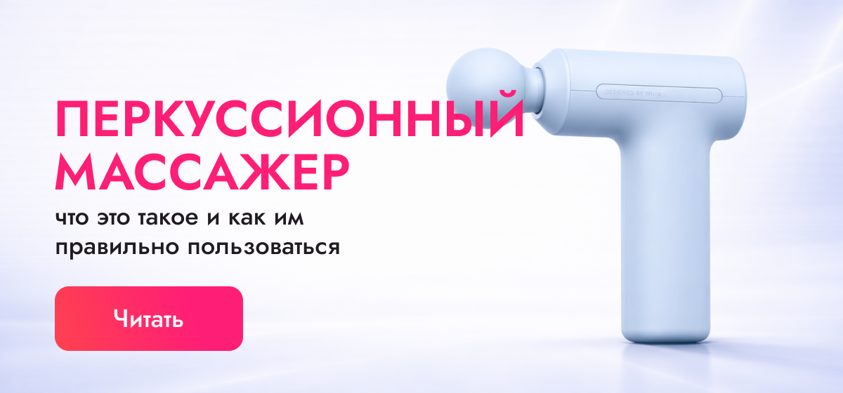 Что такое перкуссионный массажер и как им правильно пользоваться