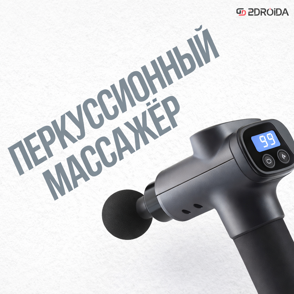 Что такое перкуссионный массажер и как им правильно пользоваться