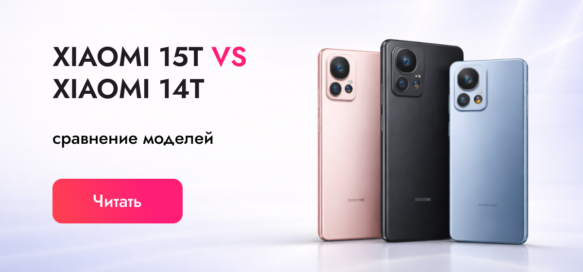Xiaomi 15T vs Xiaomi 14T: что выбрать — новый универсал или прошлогодний фаворит