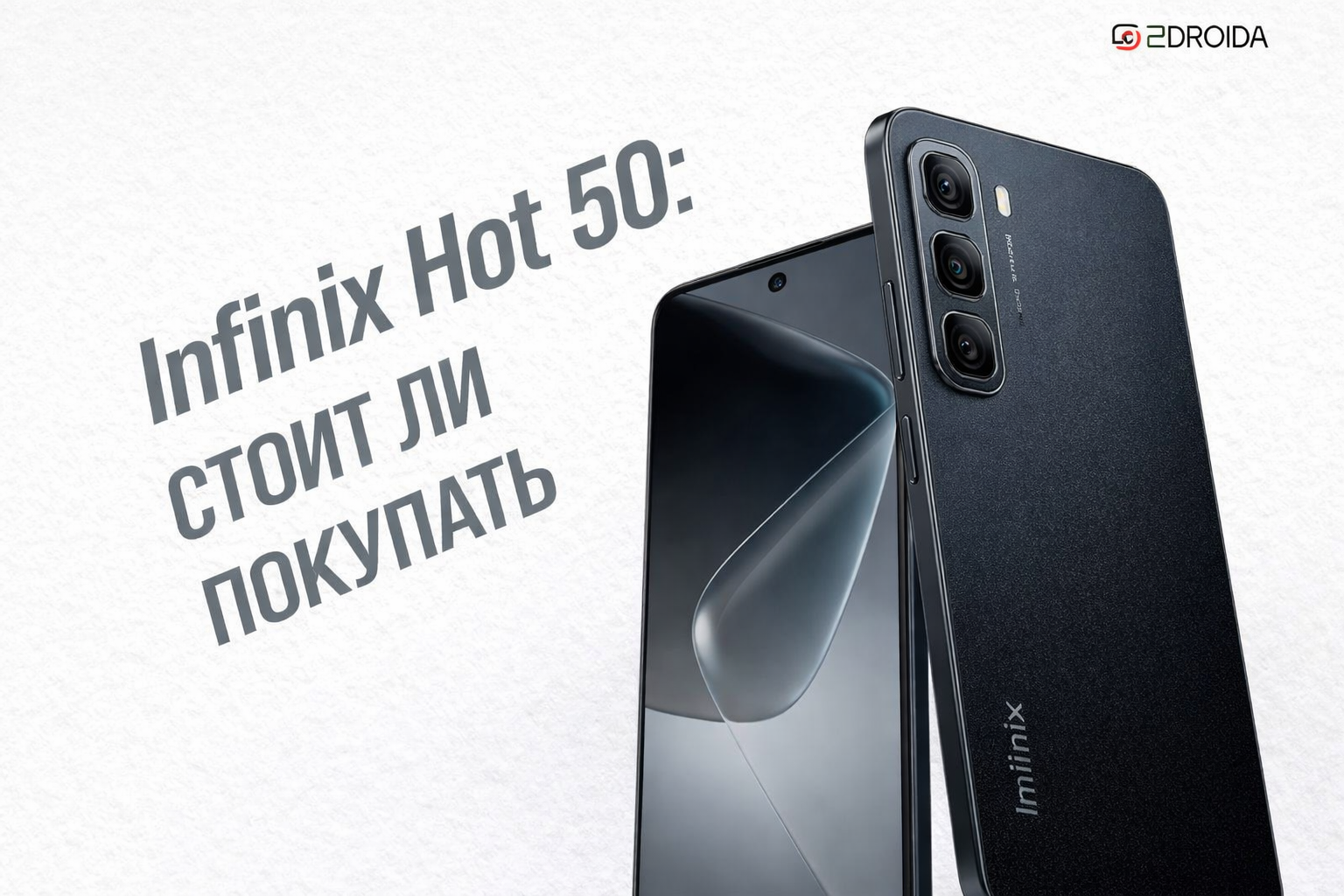 Infinix Hot 50: стоит ли покупать смартфон с «флагманскими» цифрами по бюджетной цене