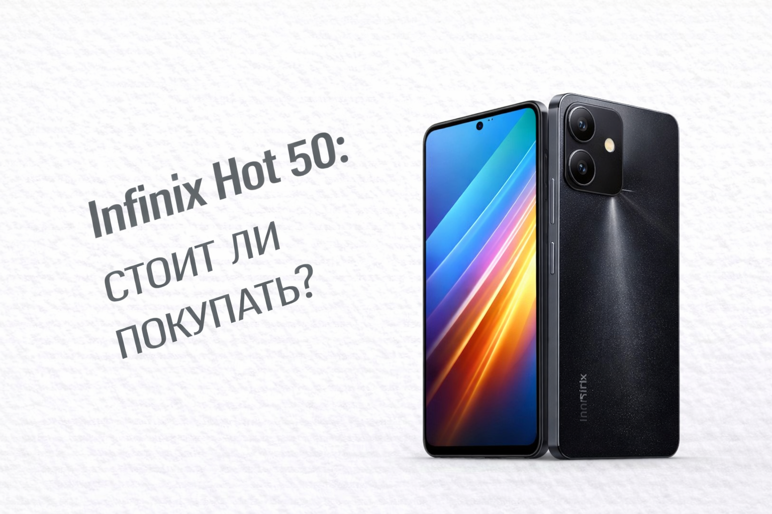 Infinix Hot 50: стоит ли покупать смартфон с «флагманскими» цифрами по бюджетной цене