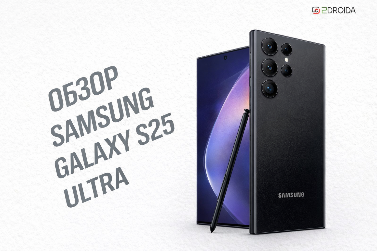 Обзор Samsung Galaxy S25 Ultra: надёжный смартфон для работы и жизни