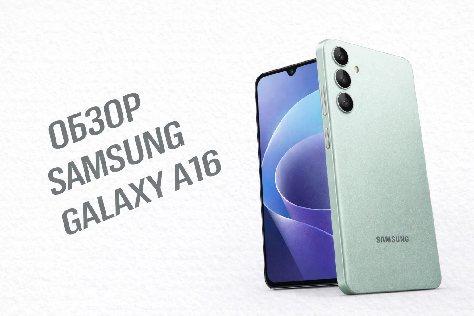 Обзор Samsung Galaxy A16: доступный смартфон для повседневных задач
