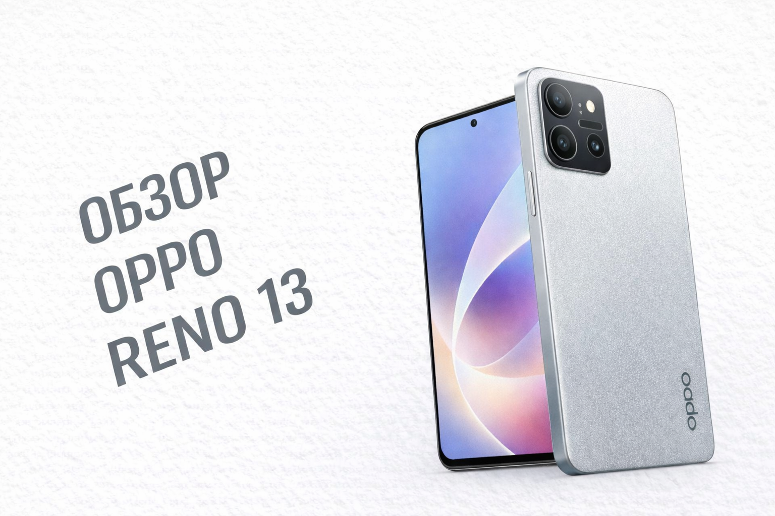 Обзор Oppo Reno 13: стильный смартфон для комфортной повседневной жизни