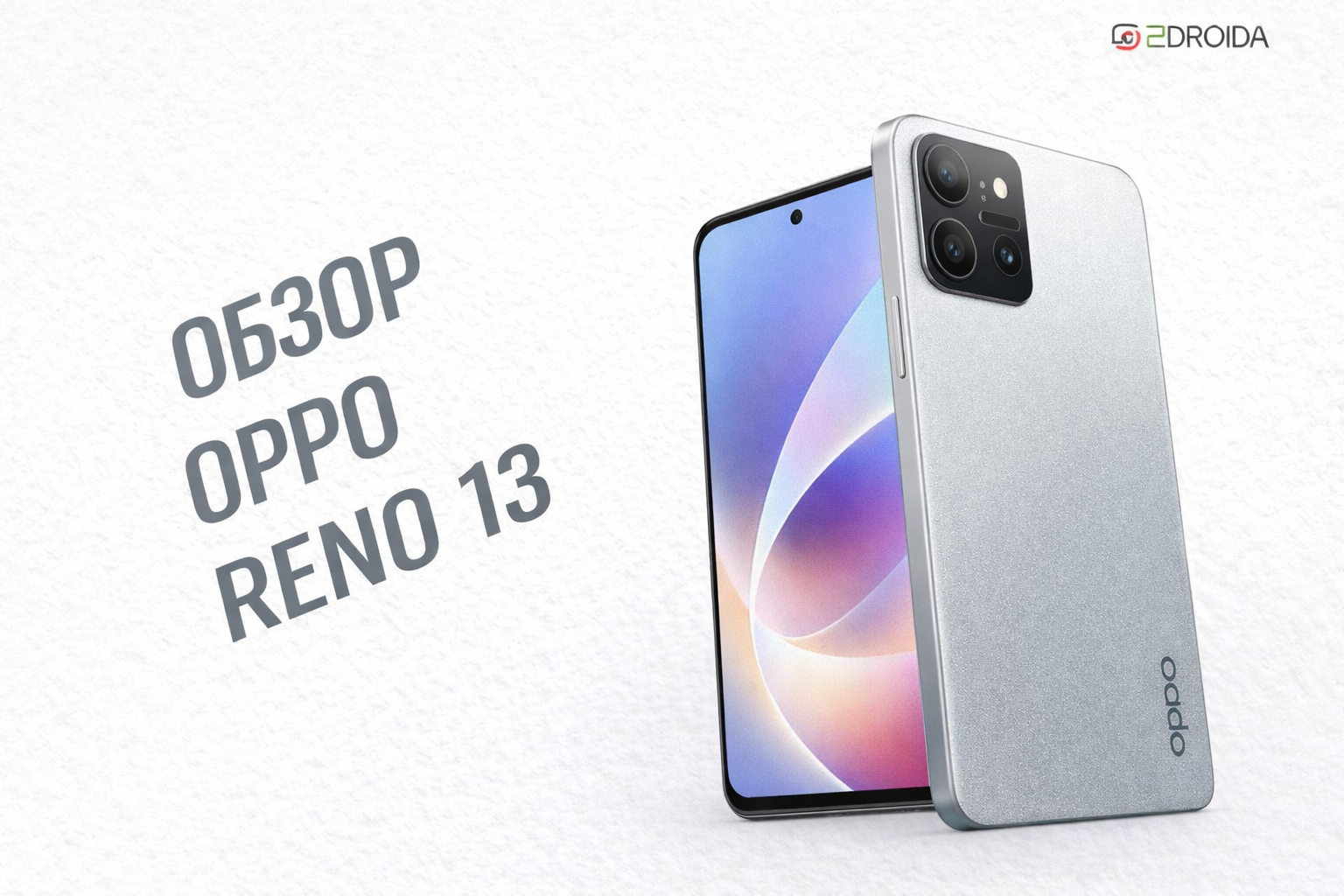 Обзор Oppo Reno 13: стильный смартфон для комфортной повседневной жизни