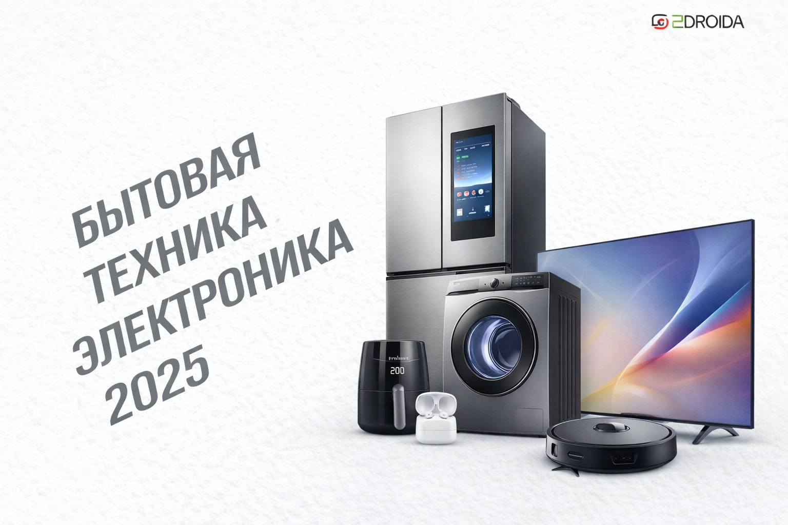 Бытовая техника и электроника 2025: бум аэрогрилей и возвращение раскладушек