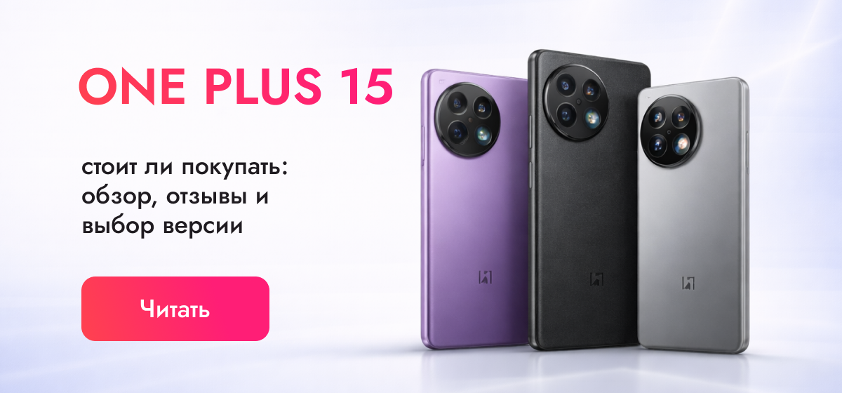 OnePlus 15: стоит ли покупать? Обзор эксперта и отзывы