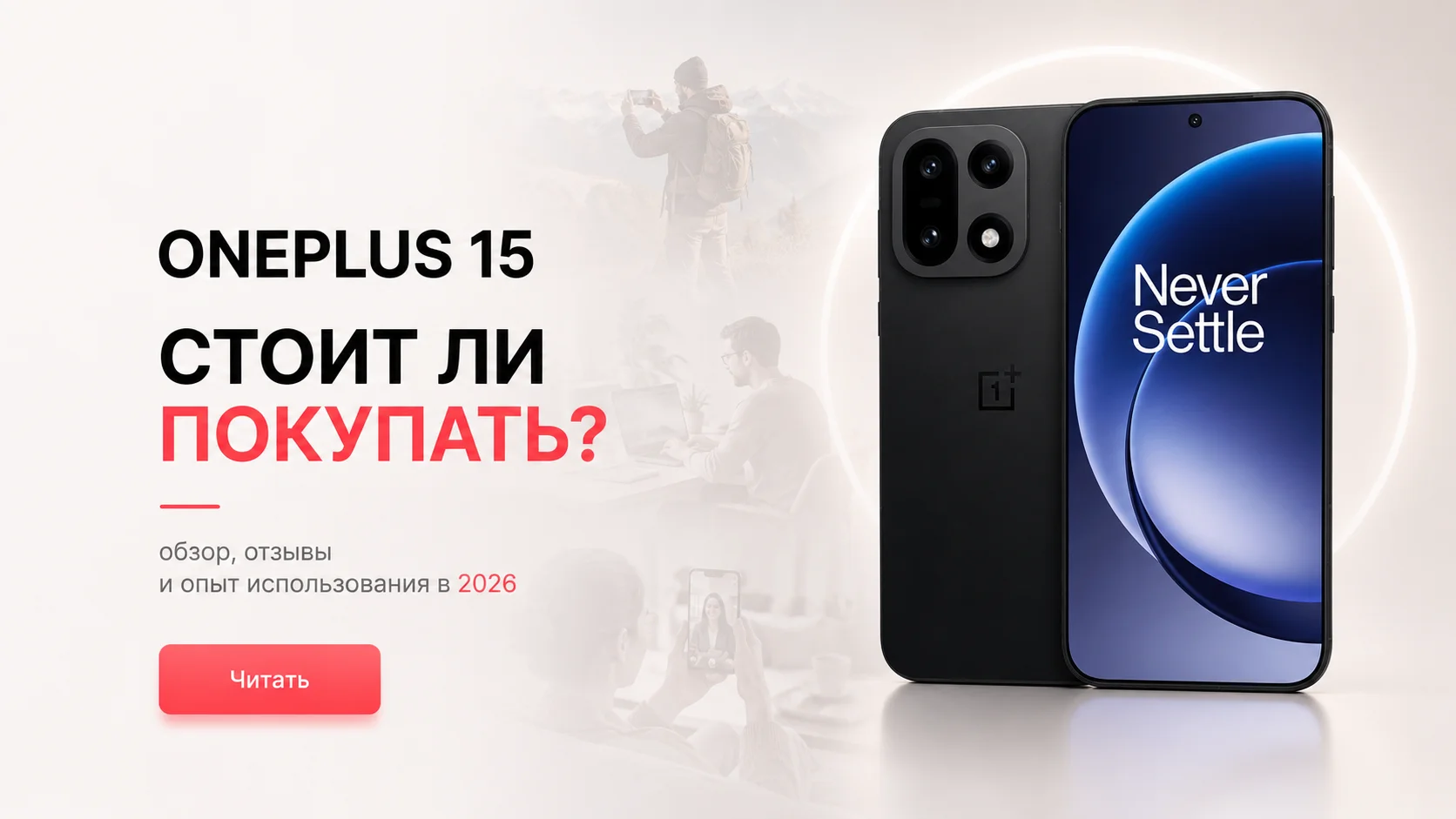 OnePlus 15: какую версию выбрать и в чём отличие от OnePlus 15T