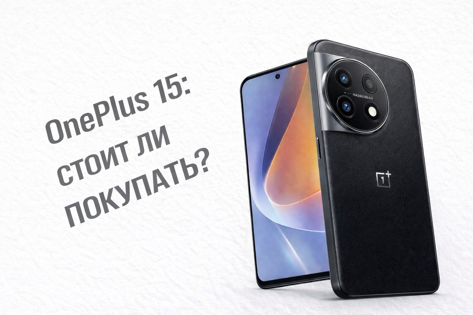 OnePlus 15: стоит ли покупать? Обзор эксперта и отзывы