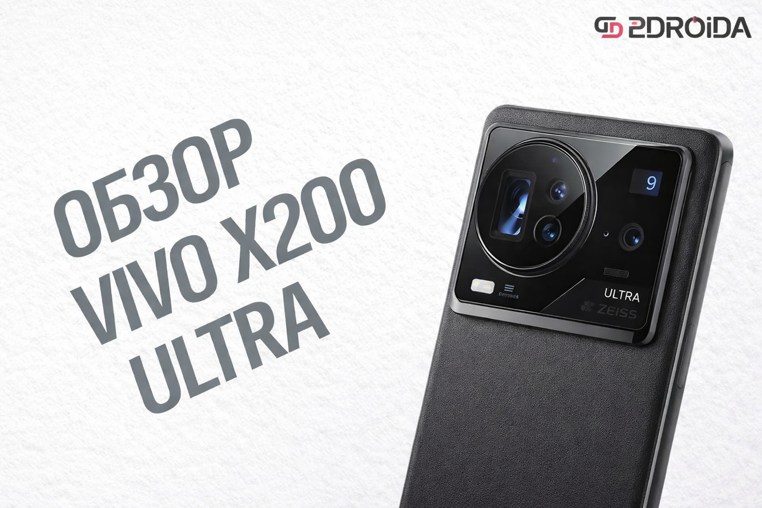 Обзор Vivo X200 Ultra: камера 35 мм, телевик 200 МП и честные компромиссы