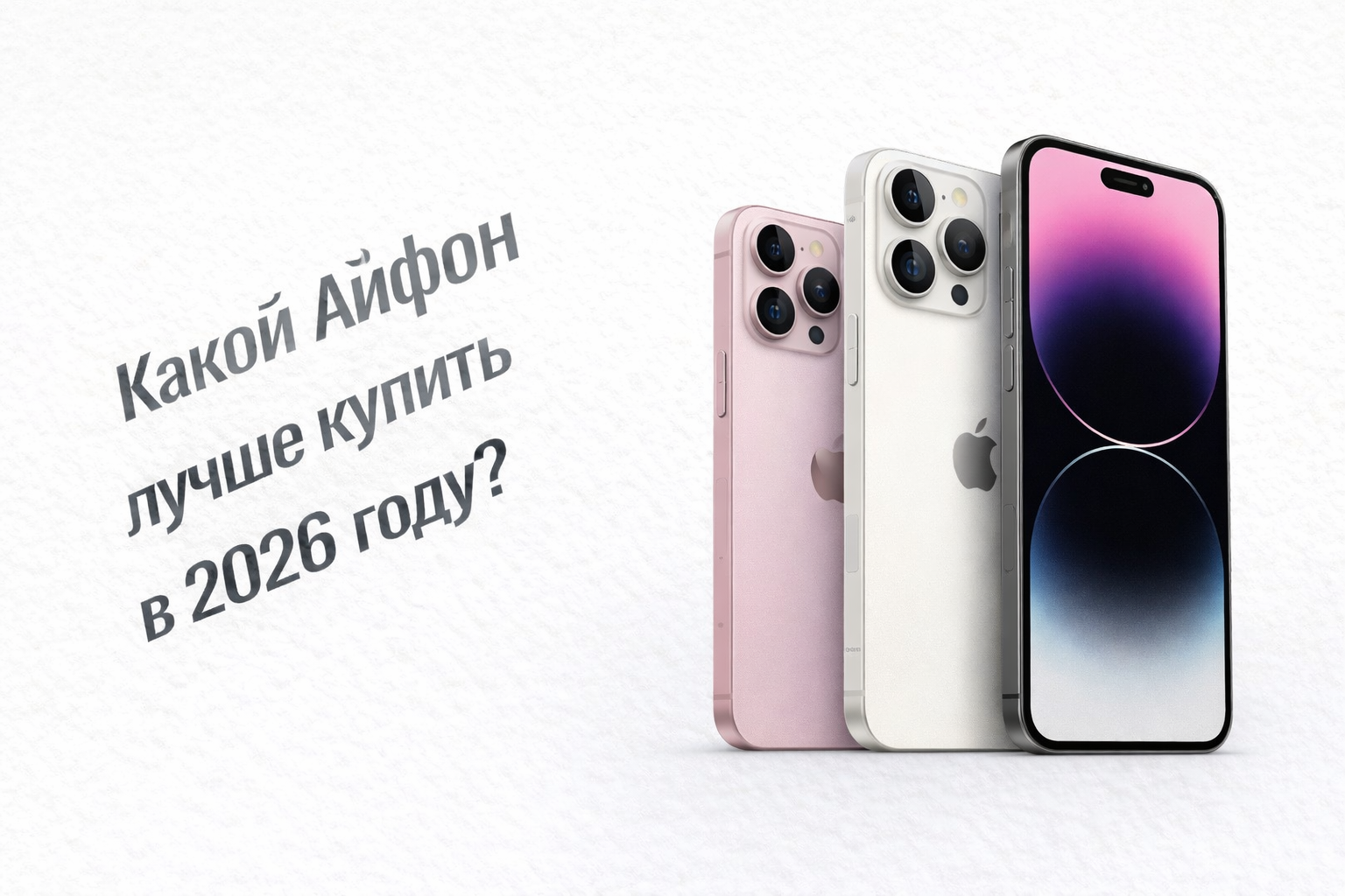 Какой айфон лучше купить в 2026 году