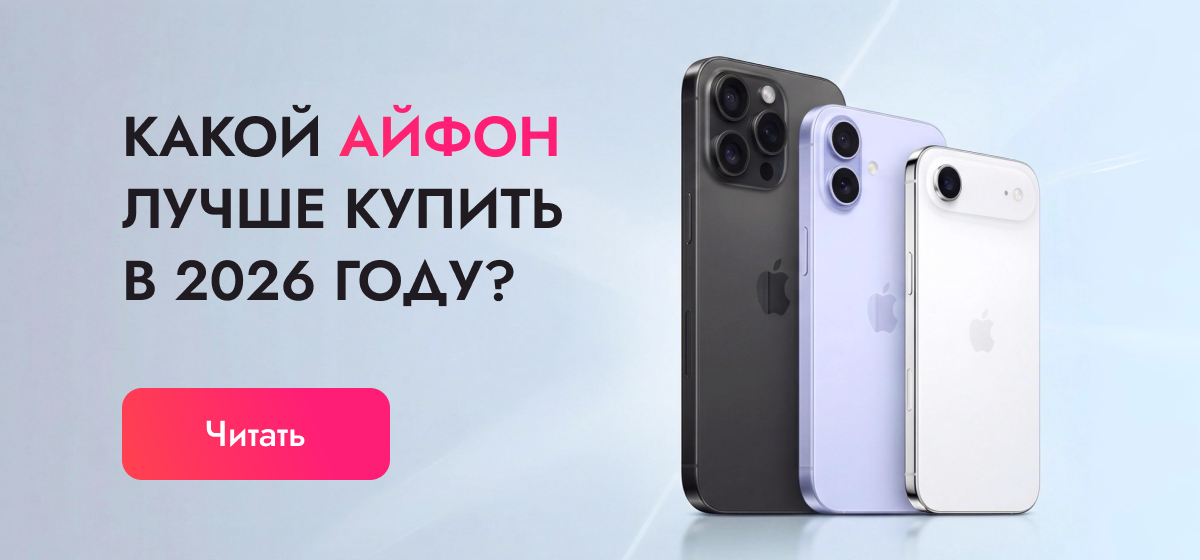 Какой айфон лучше купить в 2026 году
