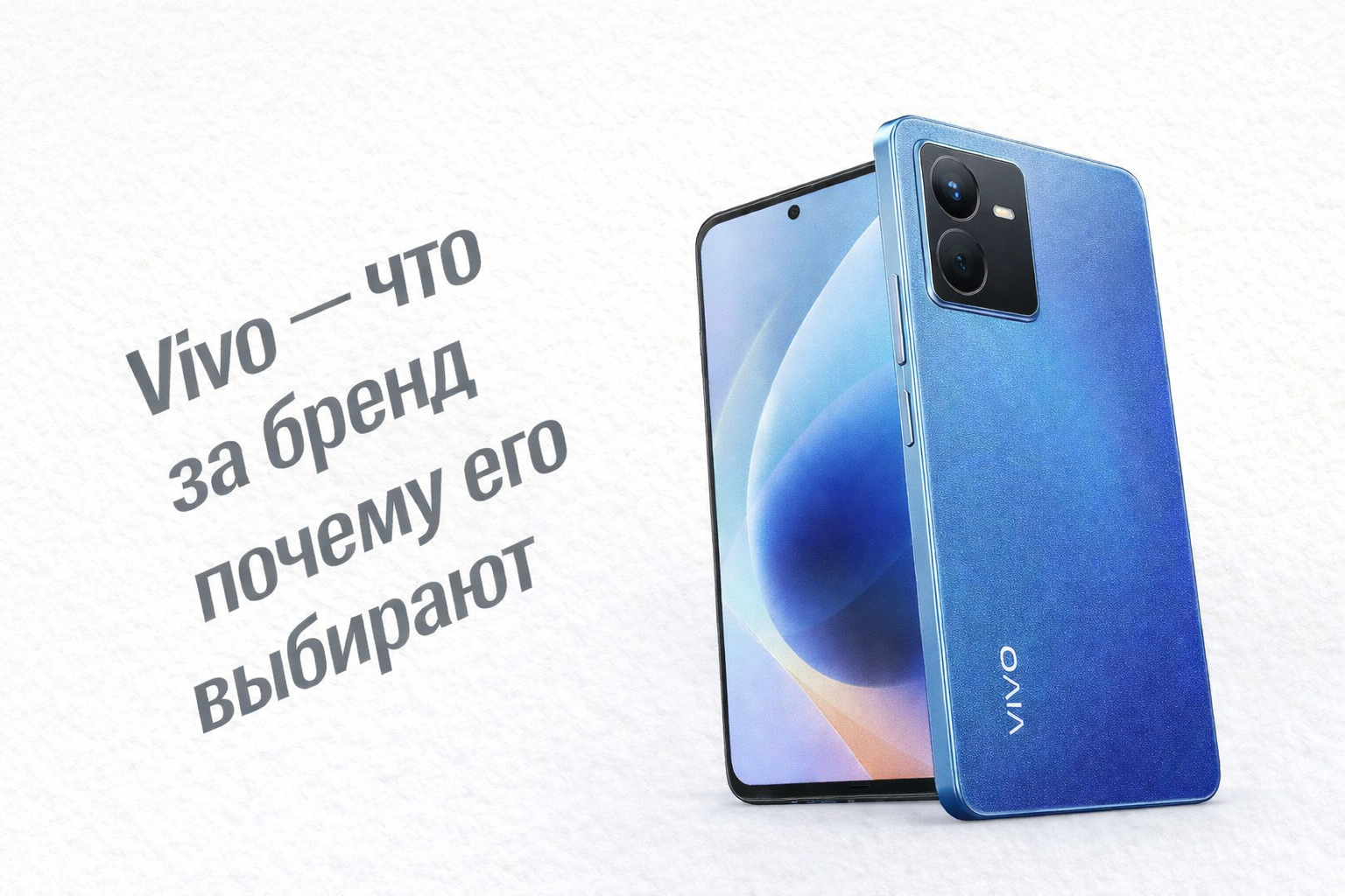 Vivo — что за бренд и почему его выбирают