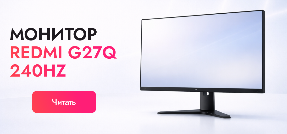 Монитор Redmi G27Q 240 Гц — реальный апгрейд или лишняя переплата