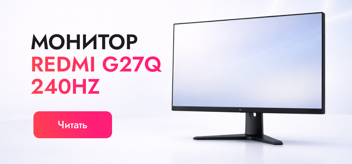 Монитор Redmi G27Q 240 Гц — реальный апгрейд или лишняя переплата