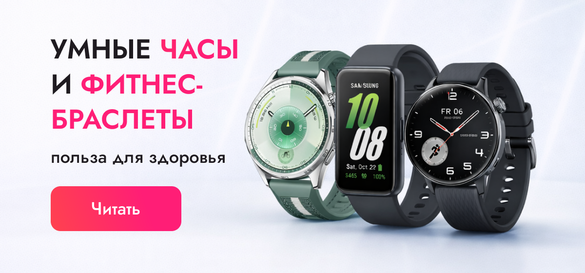 Умные часы и фитнес-браслеты: польза для здоровья, риски и как выбрать подходящую модель