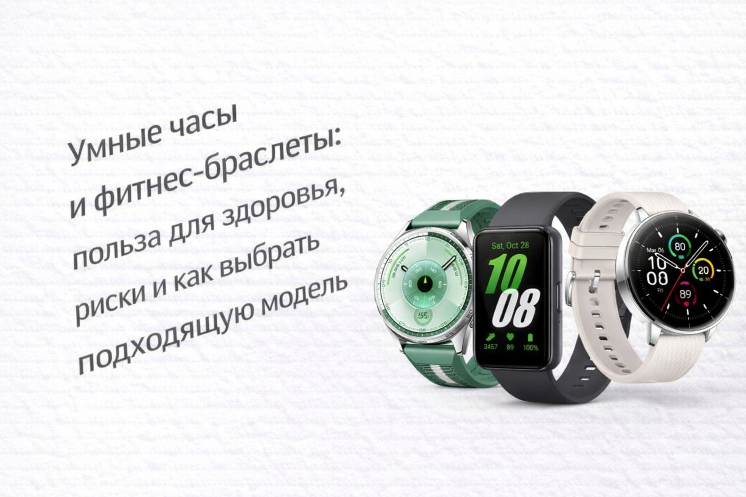 Умные часы и фитнес-браслеты: польза для здоровья, риски и как выбрать подходящую модель