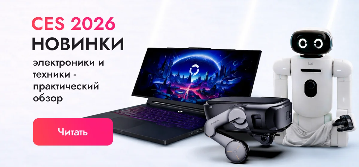CES 2026: новинки электроники и техники — практичный обзор