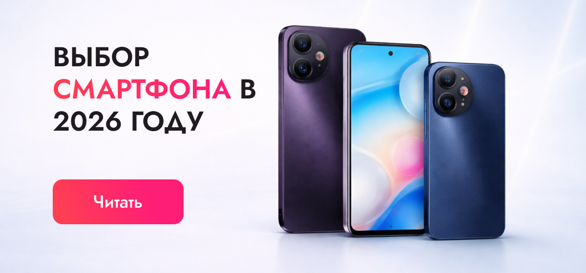 Выбор смартфона 2026: как правильно выбрать и на что смотреть