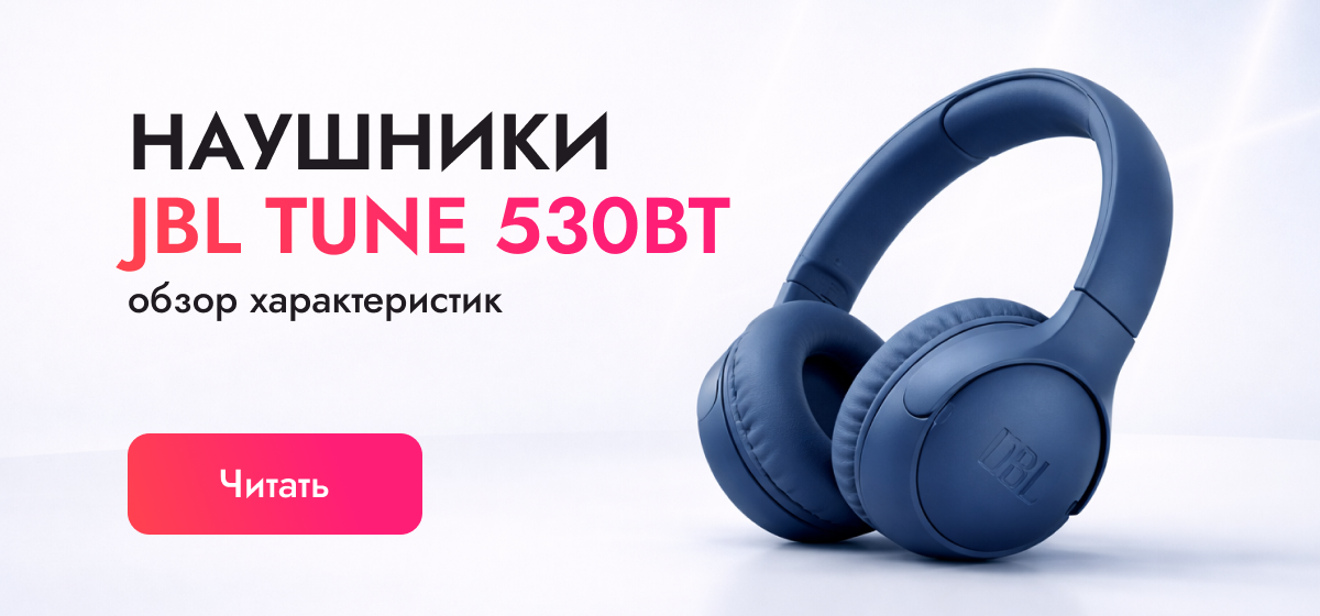 JBL Tune 530BT: обзор наушников с рекордной автономностью 76 часов