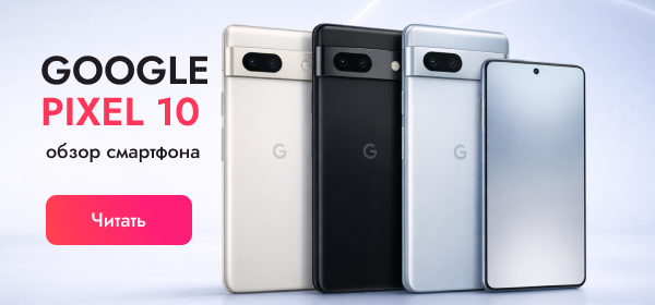 Обзор Google Pixel 10: камера, ИИ-функции, цена в России и реальные компромиссы