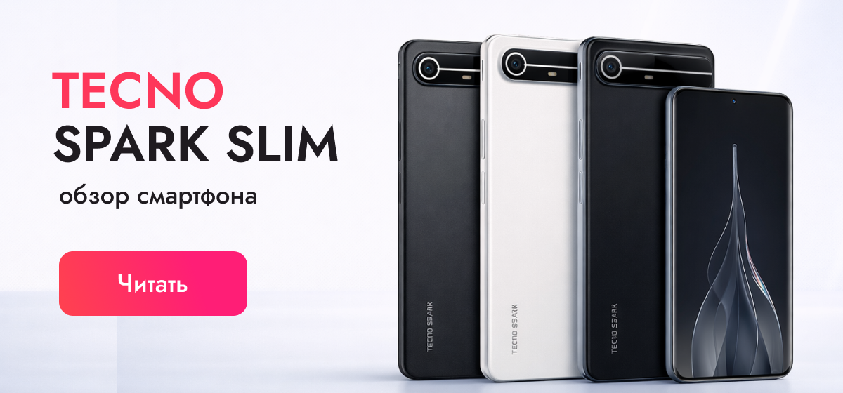 Обзор Tecno Spark Slim: ультратонкий смартфон с большим аккумулятором