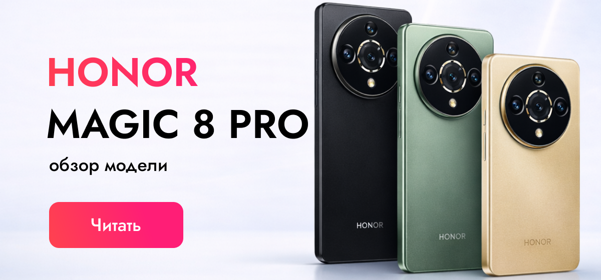 Honor Magic 8 Pro — честный обзор флагманского смартфона