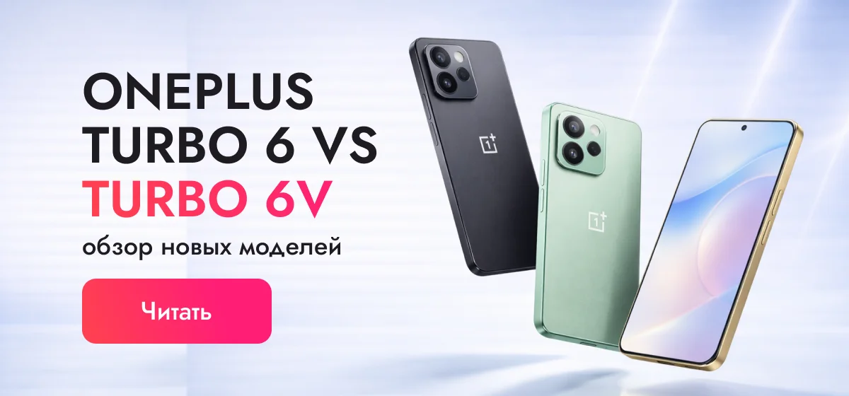 OnePlus Turbo 6 и OnePlus Turbo 6V: подробное сравнение, автономность и выбор модели