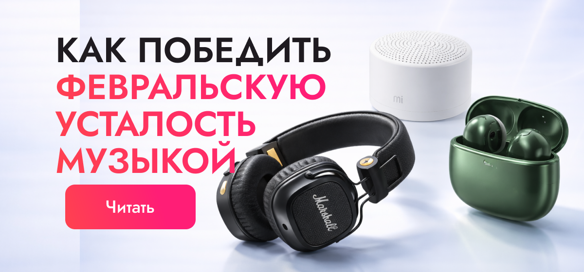 Февральская усталость: как «взломать» состояние с помощью музыки