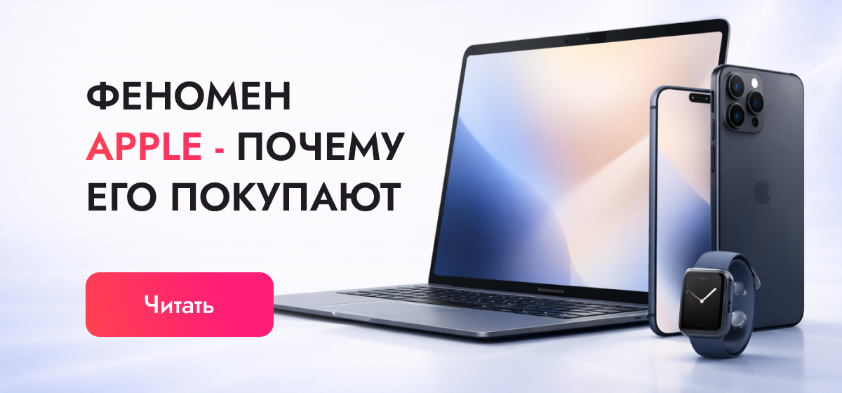 Экосистема Apple: почему покупают iPhone годами