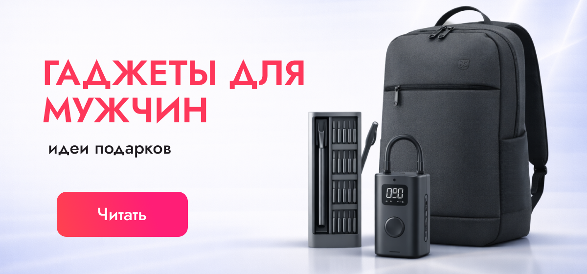 Гаджеты для мужчин в подарок: полезные технологии для дома, отдыха и автомобиля