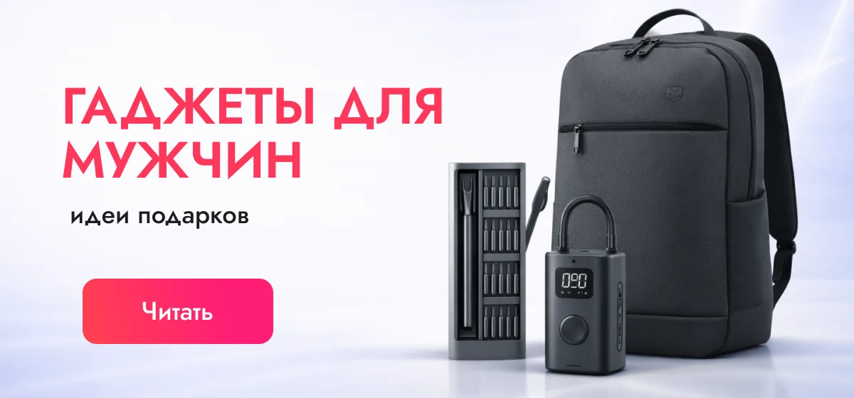 Гаджеты для мужчин в подарок: полезные технологии для дома, отдыха и автомобиля