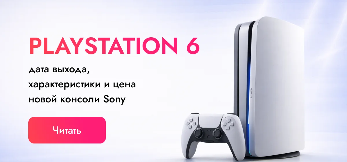 PlayStation 6: дата выхода, характеристики и цена новой консоли Sony