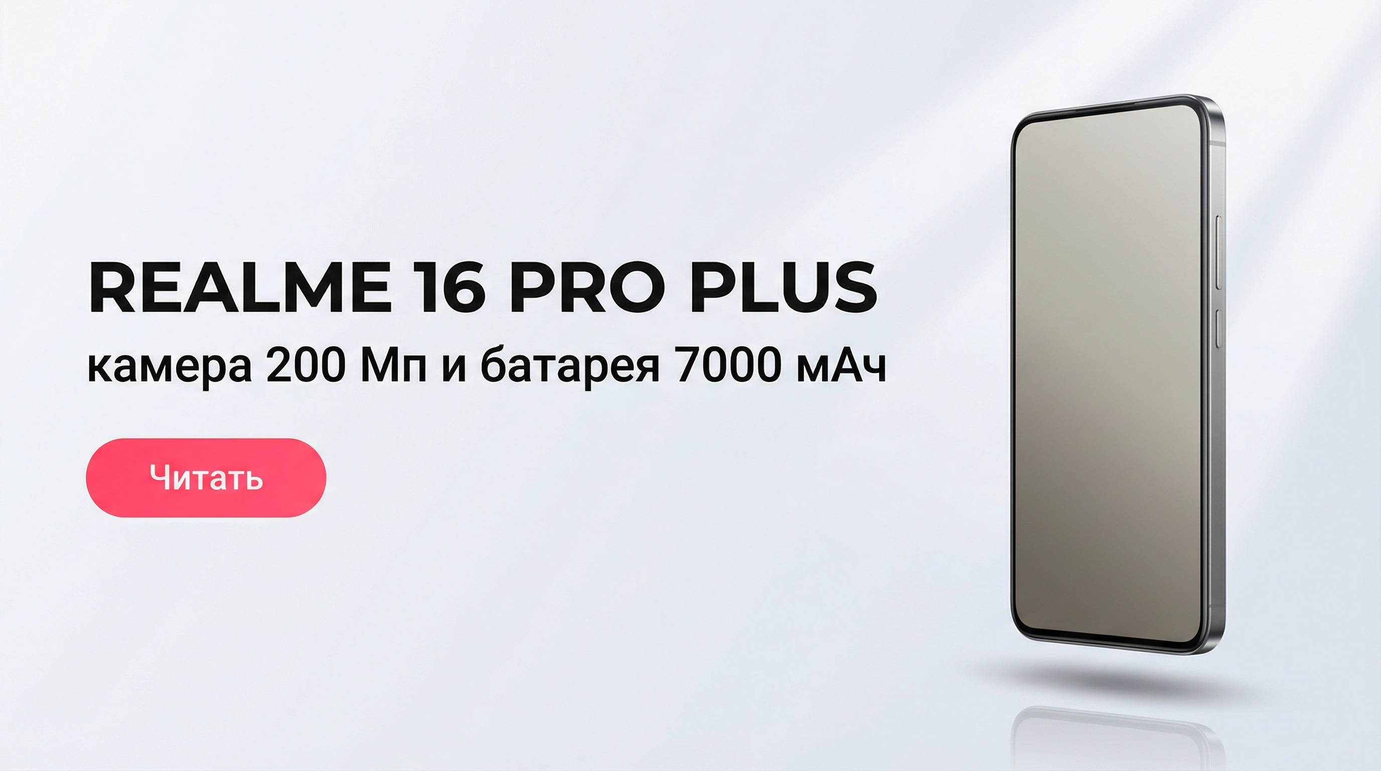 Realme 16 Pro Plus: камера 200 Мп и батарея 7000 мАч — честный разбор