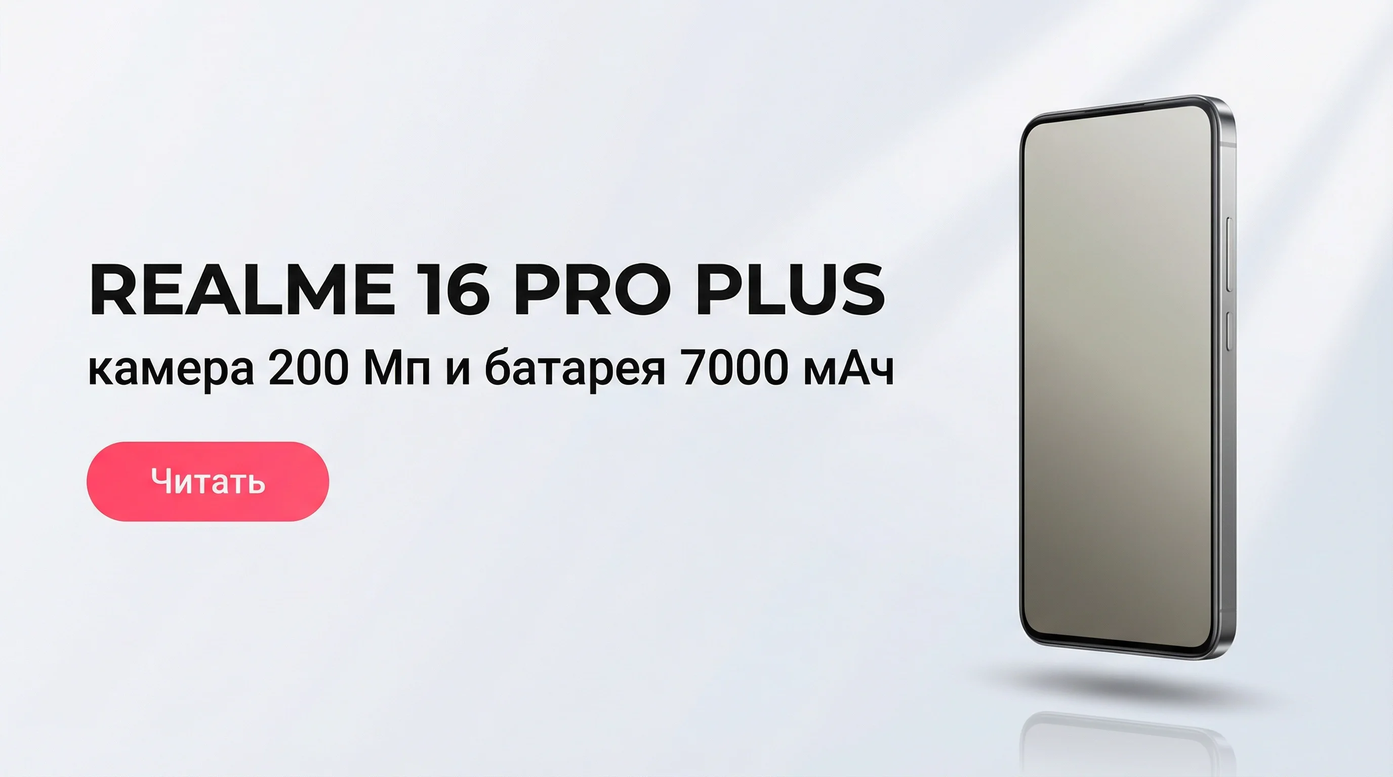 Realme 16 Pro Plus: камера 200 Мп и батарея 7000 мАч — честный разбор