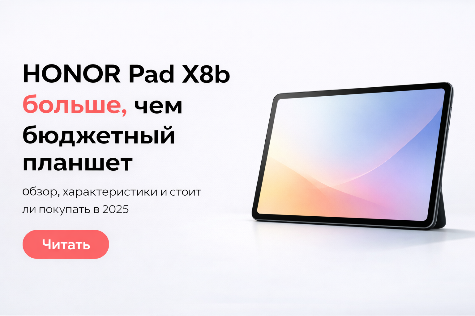 Honor Pad X8b: три месяца без подзарядки. Обзор, характеристики и цена
