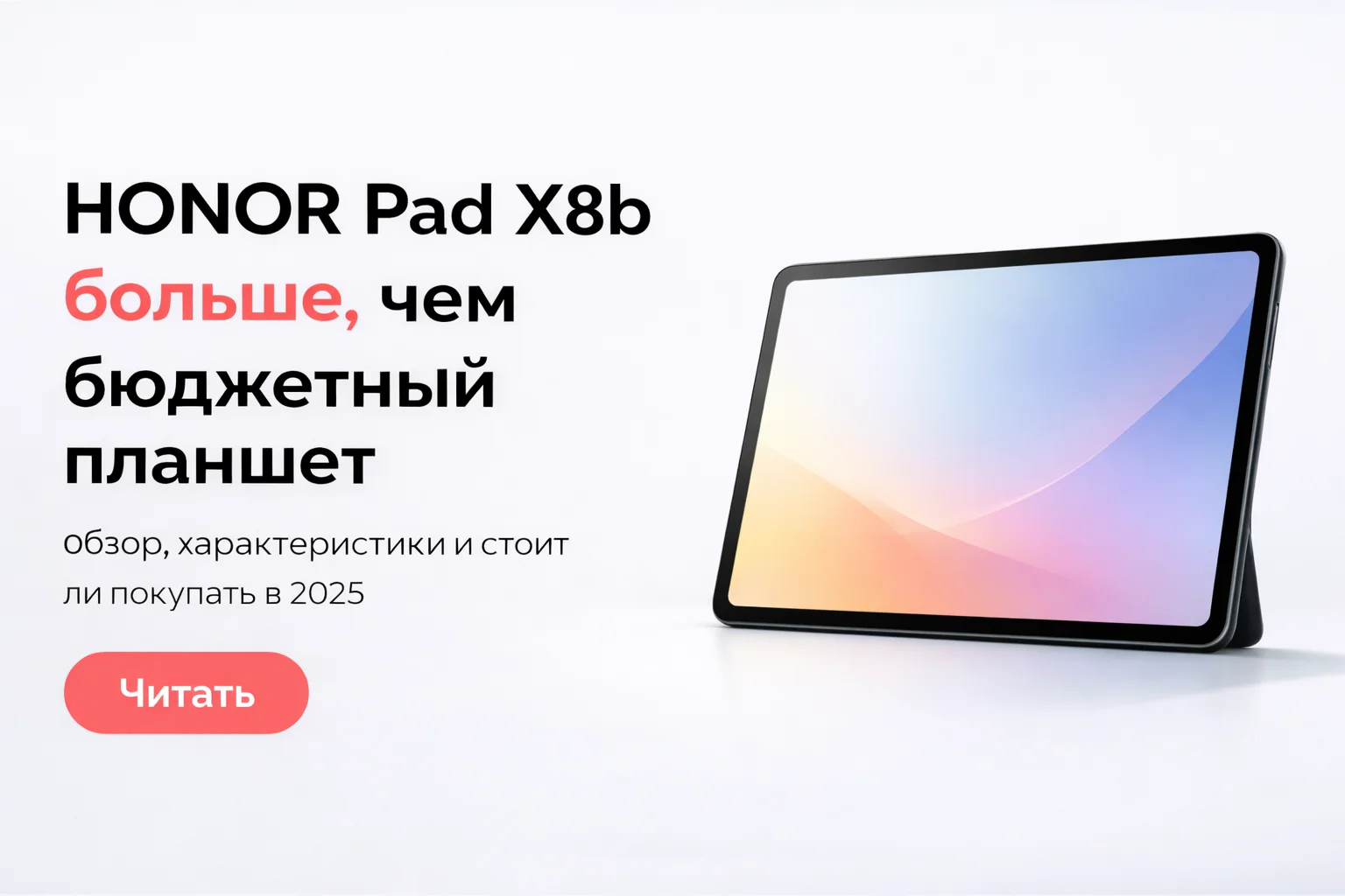 Honor Pad X8b: три месяца без подзарядки. Обзор, характеристики и цена