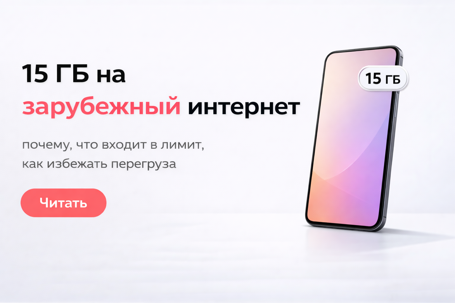 Лимит 15 ГБ на зарубежный интернет: что изменится в 2026 году